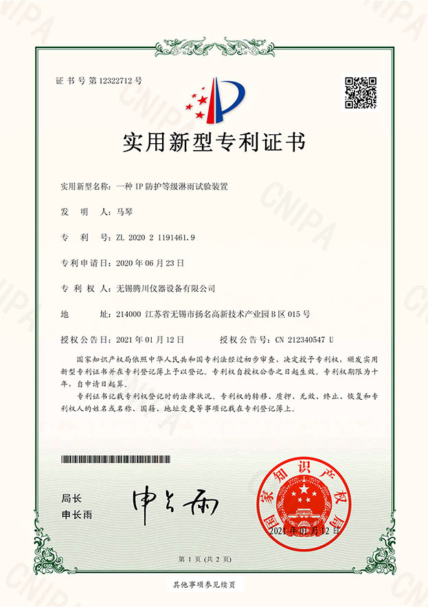 IP防護(hù)等級(jí)淋雨試驗(yàn)裝置-實(shí)用新型專利證書(簽章