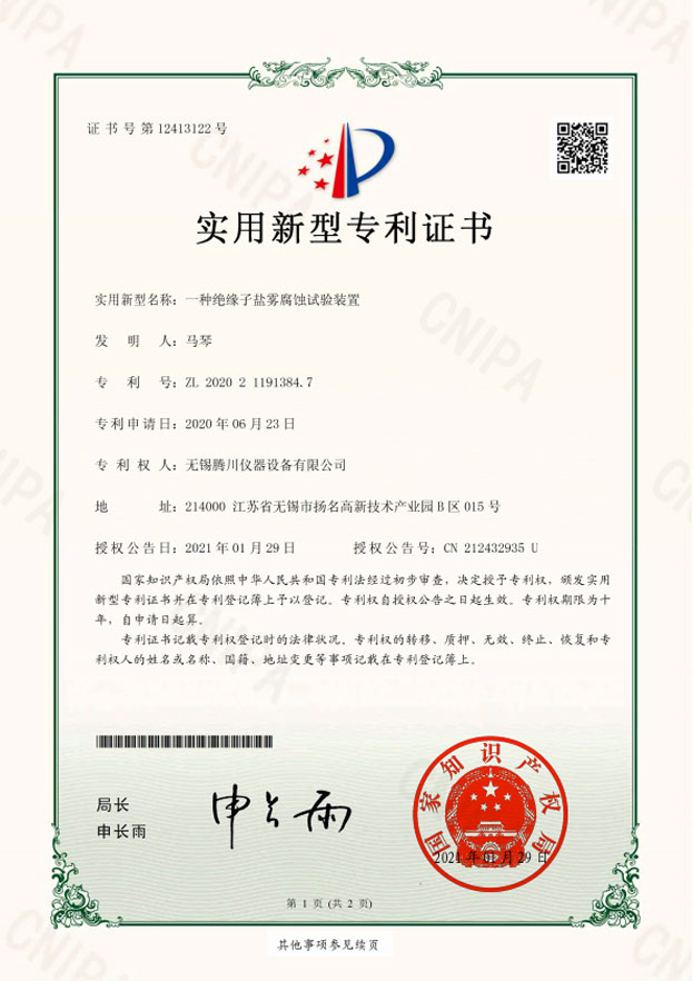 絕緣子鹽霧腐蝕試驗(yàn)裝置-實(shí)用新型專利證書(簽章