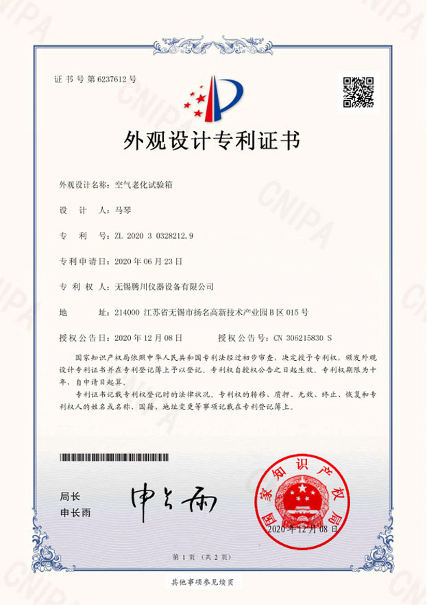 空氣老化箱外殼-外觀設(shè)計(jì)專利證書(簽章)-空氣老