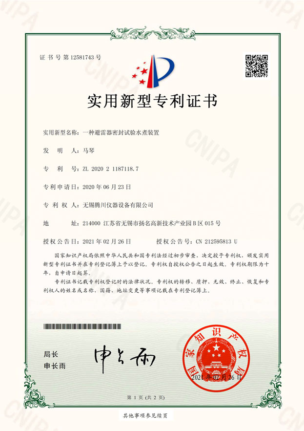 人工氣候老化試驗(yàn)箱-實(shí)用新型專利證書(簽章)